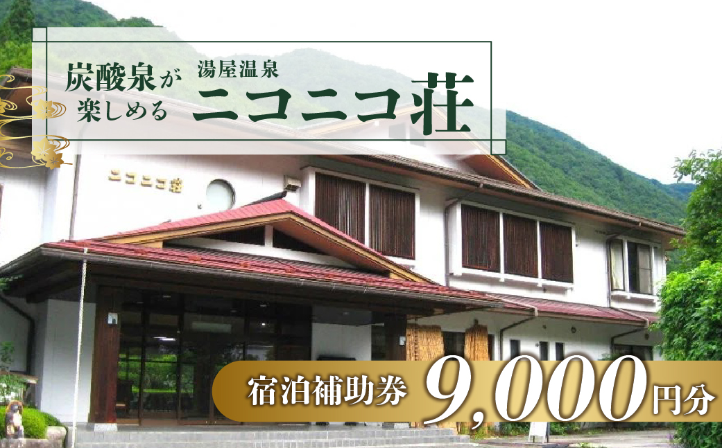 湯屋温泉【ニコニコ荘】宿泊補助券（9,000円分）旅館 温泉 旅行 下呂市 宿泊券 小坂【a027-3】 【ニコニコ荘】宿泊補助券（9,000円分）