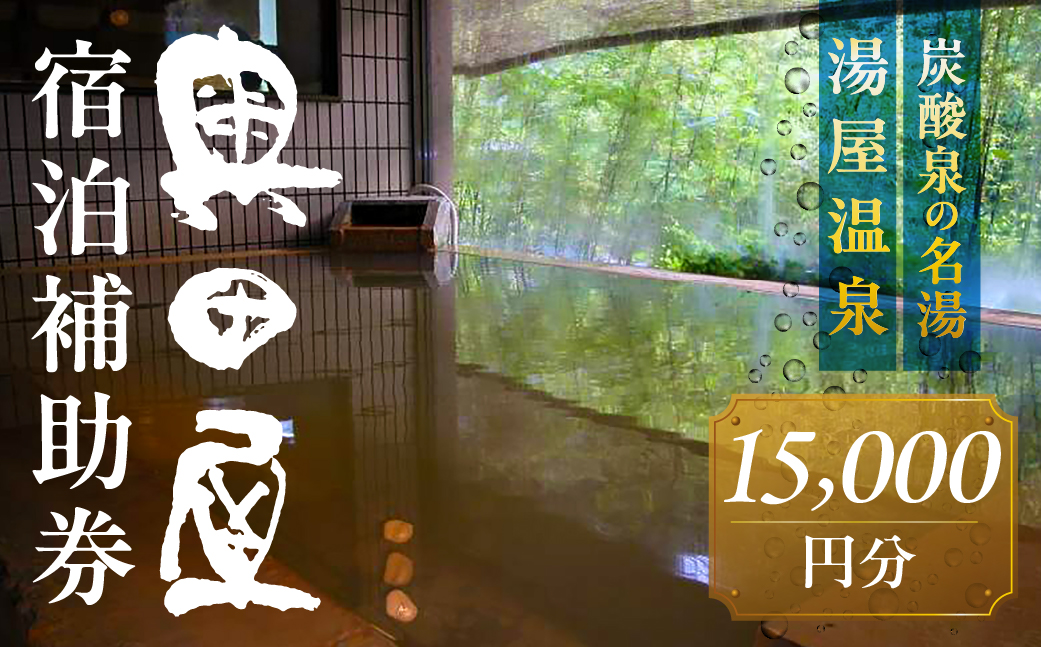 湯屋温泉 【奥田屋】宿泊補助券（15,000円分）旅館 温泉 旅行 下呂市 宿泊券 小坂【a028-5】 【奥田屋】宿泊補助券（15,000円分）