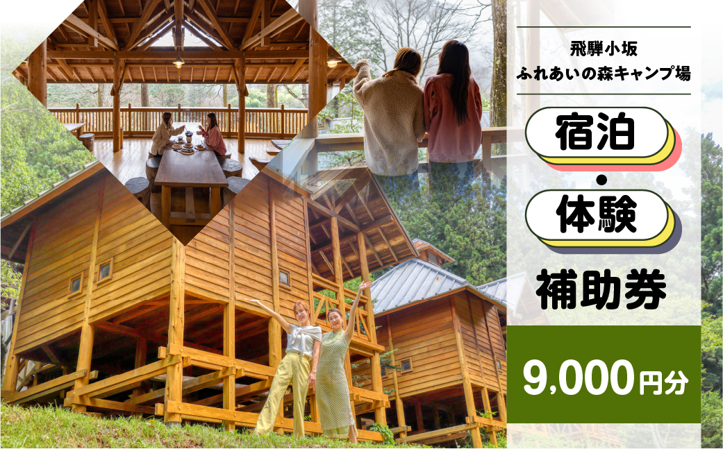 【飛騨小坂ふれあいの森キャンプ場】宿泊・体験補助券（9,000円分）キャンプ 体験 アウトドア ログハウス バンガロー 旅行 下呂市 宿泊券 小坂 宿泊【a030-3】 宿泊・体験補助券（9,000円分）
