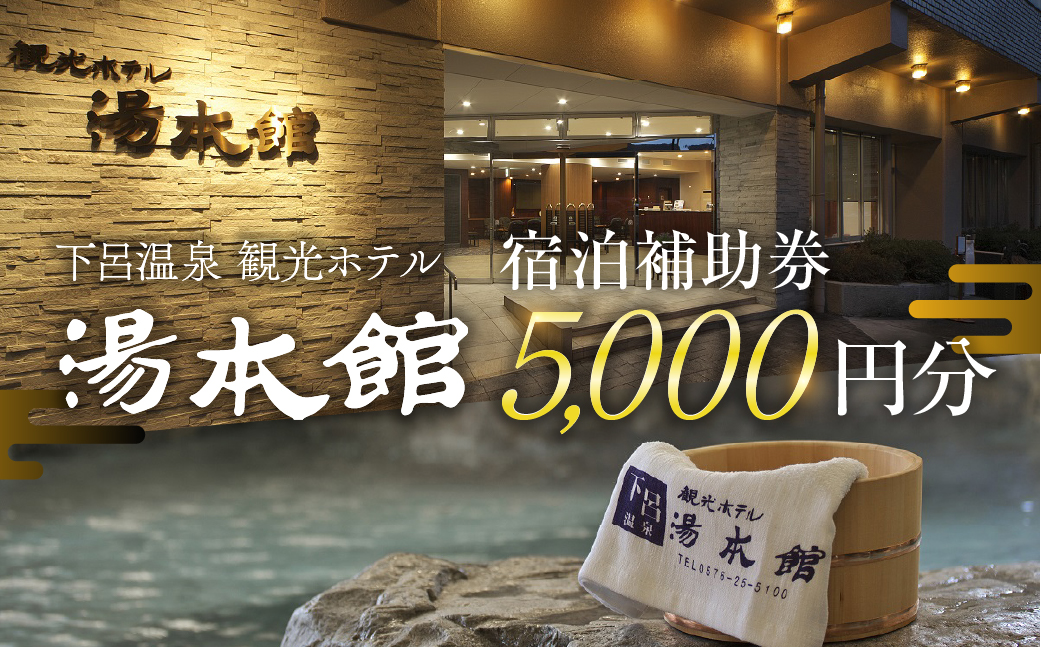 下呂温泉 【観光ホテル 湯本館】宿泊補助券（5,000円分）旅館 温泉 旅行 下呂市 宿泊券【a031-1】 【観光ホテル 湯本館】宿泊補助券（5,000円分）