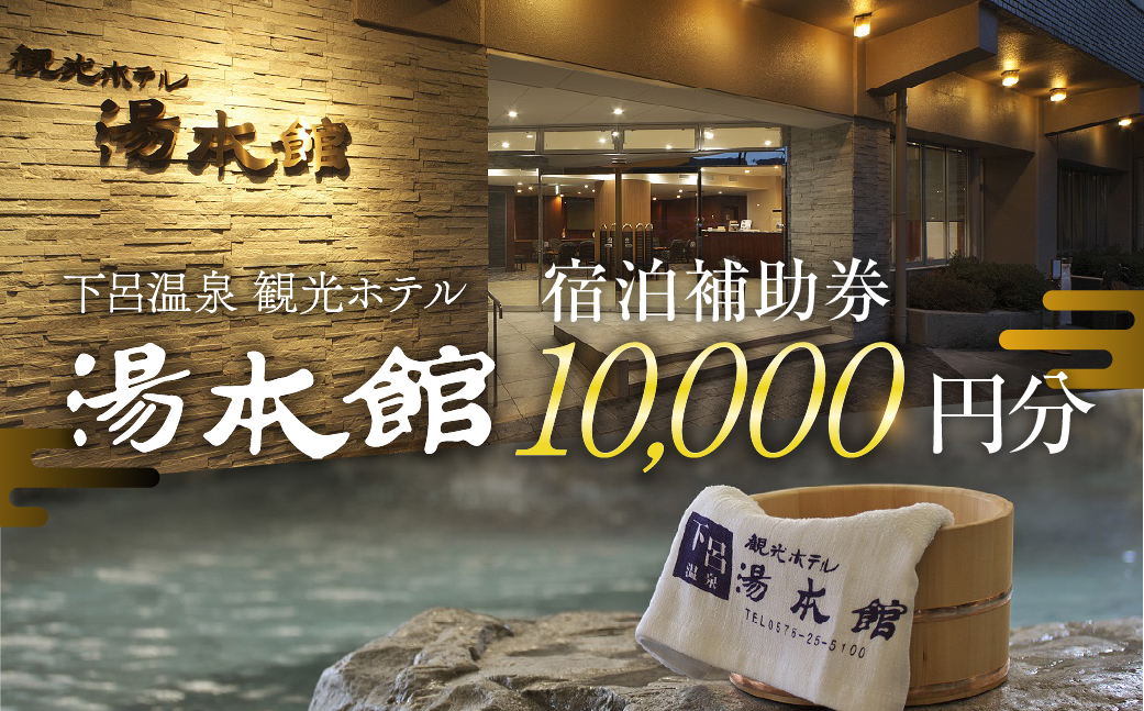 下呂温泉 【観光ホテル 湯本館】宿泊補助券（10,000円分）旅館 温泉 旅行 下呂市 宿泊券【a031-2】 【観光ホテル 湯本館】宿泊補助券（10,000円分）