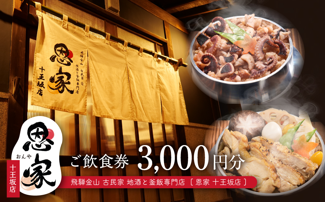 【飛騨金山 古民家 地酒と釜飯専門店 恩家 十王坂店】ご飲食券（3,000円分）～旨い米 旨い酒～ 食事 飲食 旅行 下呂市 おんや【a033-1】 【飛騨金山 恩家 十王坂店】ご飲食券（3,000円分）