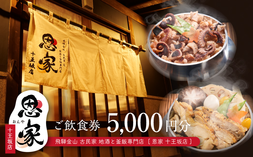 【飛騨金山 古民家 地酒と釜飯専門店 恩家 十王坂店】ご飲食券（5,000円分）～旨い米 旨い酒～ 食事 飲食 旅行 下呂市 おんや【a033-2】 【飛騨金山 恩家 十王坂店】ご飲食券（5,000円分）