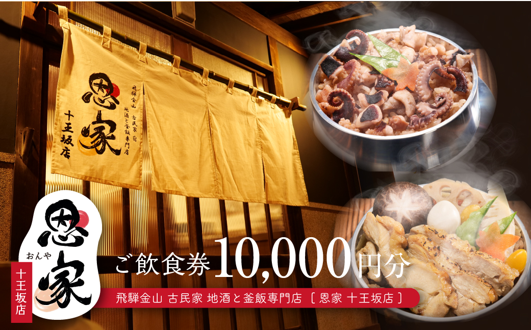 【飛騨金山 古民家 地酒と釜飯専門店 恩家 十王坂店】ご飲食券（10,000円分）～旨い米 旨い酒～ 食事 飲食 旅行 下呂市 おんや【a033-3】 【飛騨金山 恩家 十王坂店】ご飲食券（10,000円分）