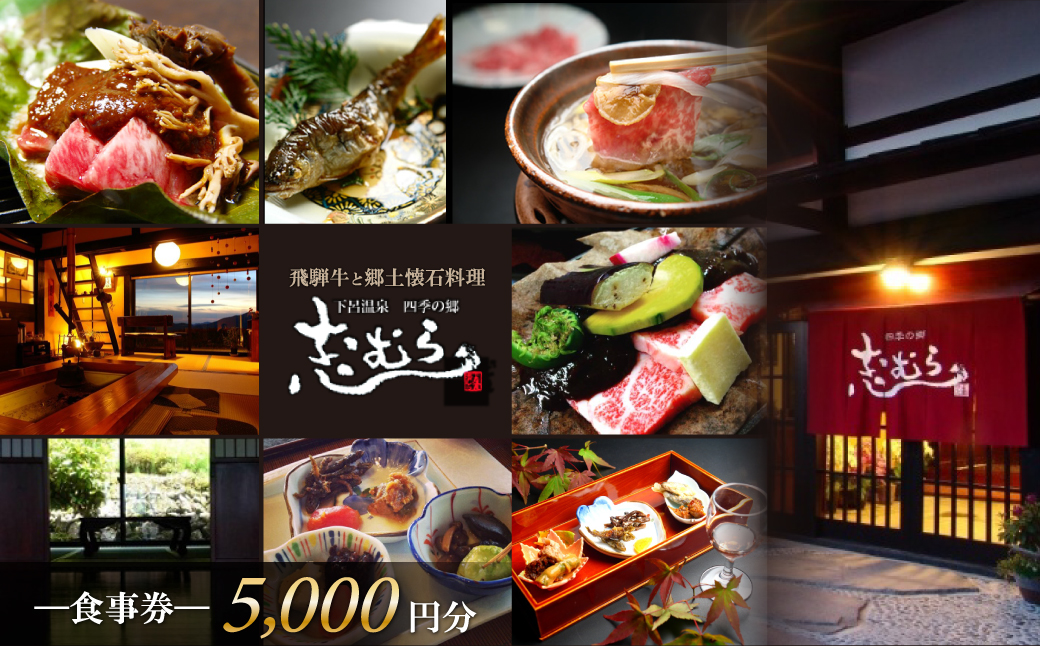 【四季の郷 志むら】食事券（5,000円分）食事 郷土懐石料理 飲食 お土産 旅行 下呂市 しむら 食事券 下呂 岐阜県【a034-1】 【四季の郷 志むら】食事券（5,000円分）
