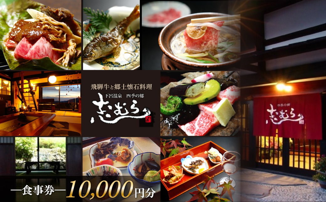 【四季の郷 志むら】食事券（10,000円分）食事 飲食 お土産 旅行 下呂市 しむら 食事券 下呂 岐阜県【a034-2】 【四季の郷 志むら】食事券（10,000円分）