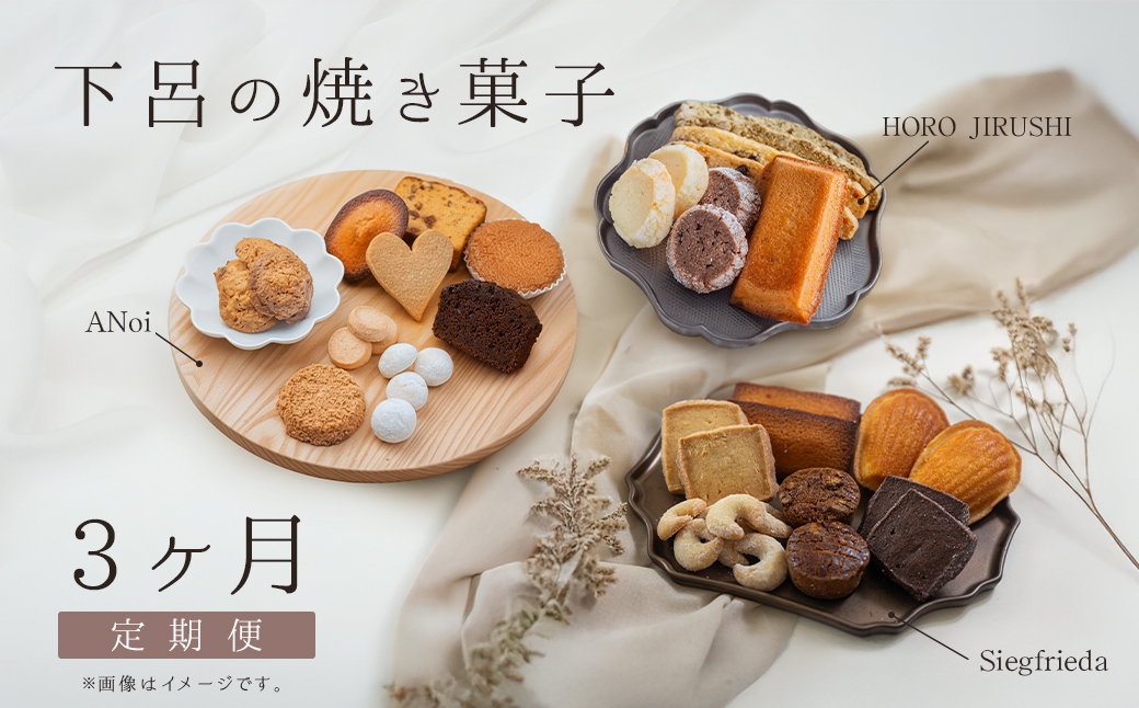 【定期便 3回】下呂の焼菓子 定期便 3ヵ月定期便（1）（ジークフリーダ＆ANoi＆HORO JIRUSHI）菓子 焼き菓子 横断定期 定期 毎月 定期便 岐阜県 下呂市【tc10】