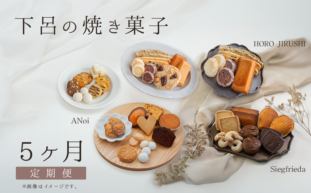 【定期便 5回】下呂の焼菓子 定期便 5ヵ月定期便（ジークフリーダ＆ANoi＆HORO JIRUSHI）菓子 焼き菓子 横断定期 定期 毎月 定期便 岐阜県 下呂市【tc12】