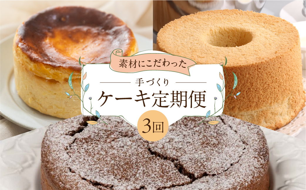 【定期便 3回】下呂のケーキ 定期便 3ヵ月定期便（ジークフリーダ＆atataka＆タカバヤシ）ガトーショコラ チーズケーキ シフォンケーキ バスクチーズケーキ チョコケーキ ギフト 定期便 42000円 岐阜県 下呂市【tc8】