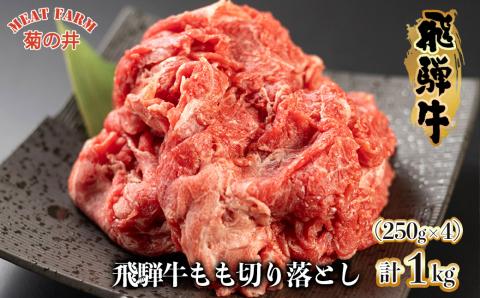 菊の井 飛騨牛もも切り落とし1kg(250g×4袋)牛肉 ブランド牛 国産 贈答 ギフト[真空 冷凍][70-44]