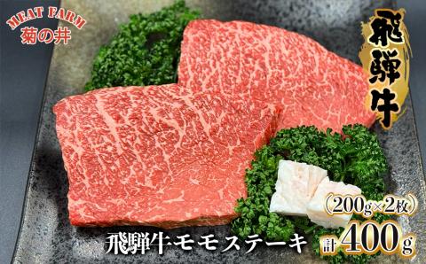 菊の井 飛騨牛 モモ 赤身 ステーキ 400g (200g×2枚) 牛肉 赤身ステーキ ステーキ肉[70-48]