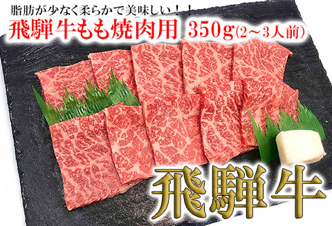 [冷凍]菊の井 飛騨牛モモ焼肉 350g(2〜3人前)牛肉 ブランド牛[70-3]