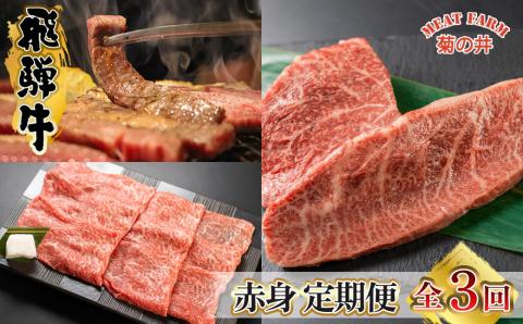 [定期便 3回]飛騨牛 菊の井 赤身 定期便 3回 (ステーキ / 焼き肉 / しゃぶしゃぶ) イチボ ランプ もも 4-5人前 おすすめ 牛肉 ブランド牛 肉ギフト 下呂温泉[70-A]