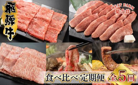 [定期便 5回] 飛騨牛 ふたりで楽しむ 定期便 5回 菊の井 牛肉 (すき焼き / 焼き肉 / しゃぶしゃぶ / 赤身 / カルビ) 5カ月 2人前 下呂温泉 おすすめ 肉 ブランド牛 [70-B]