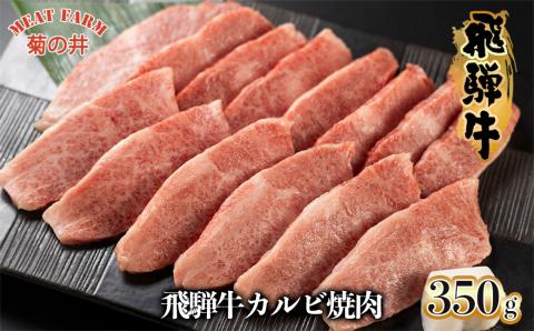 [冷凍]菊の井 飛騨牛カルビ焼肉 350g(2〜3人前)牛肉 ブランド肉[70-9]