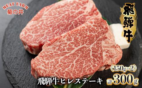 [冷凍]菊の井 飛騨牛ヒレステーキ 150g×2 牛肉 赤身 国産 ステーキ [70-18]