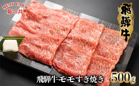 [冷凍][木箱入り]菊の井 飛騨牛モモすき焼き 500g(4〜5人前)牛肉 ブランド牛 もも[70-38]