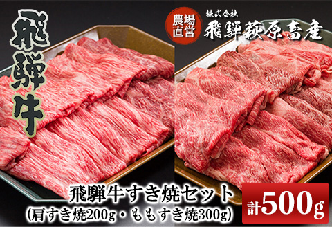 [冷凍]飛騨牛すき焼セット (肩すき焼 200g ももすき焼 300g) 牛肉 国産 ブランド牛[22-7]