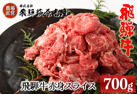 [冷凍]飛騨牛 赤身スライス 700g 牛肉 国産 ブランド牛[22-15]