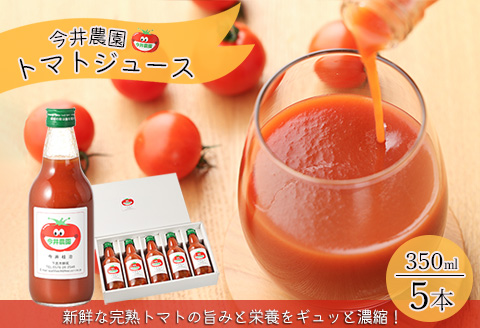 [今井農園]完熟 トマトジュース 5本セット(350ml×5本)とまと 完熟トマト 野菜飲料 野菜ジュース トマト 飲料 完熟トマトジュース[85-1]