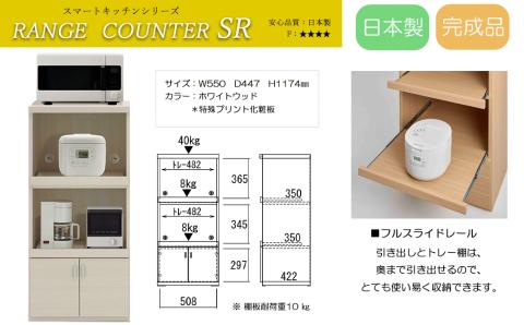 [ホワイトウッド]スマートレンジカウンター SRS-56C(W550 D447 H1174mm)[46-27[3]]