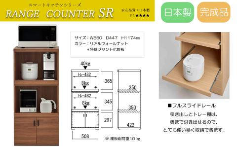 [リアルウォールナット]スマートレンジカウンター SRD-56C(W550 D447 H1174mm)[46-27[2]]