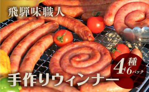 [飛騨 味職人]飛騨の味 手作りウインナー詰合せ [57-11]