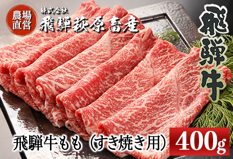 [冷凍]飛騨牛ももすき焼き用 400g 最高級 国産 牛肉 ブランド牛 和牛 すきやき スキヤキ [22-29]