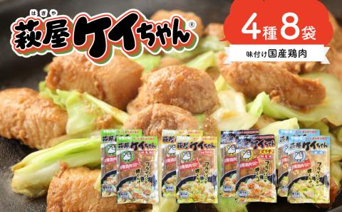 萩屋ケイちゃんスタンダードセットみそ味・しょうゆ味・ピリ辛みそ味・しお味(各230g×2)冷凍配送 けいちゃん 鶏ちゃん[10-2]