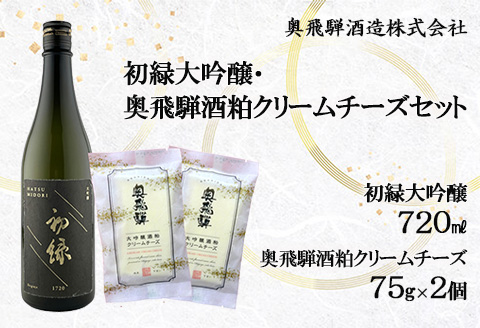 初緑大吟醸(720ml) 奥飛騨酒粕クリームチーズ(75g×2個)セット お酒 チーズ おつまみ[16-24]