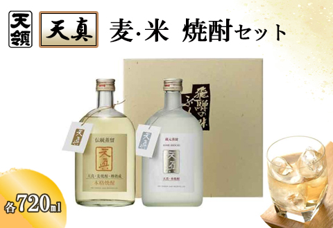 [天領酒造]「天真」麦・米セット 麦焼酎 米焼酎 (各 720ml×1本) 焼酎 お酒 下呂温泉[2-22]