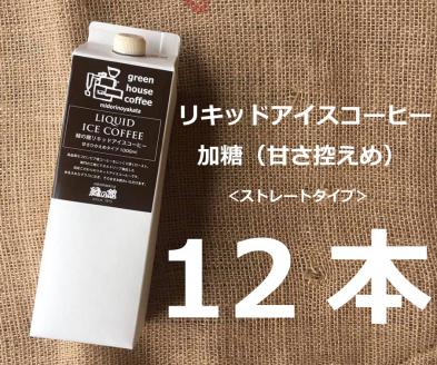 「緑の館」リキッドアイスコーヒー加糖(甘さひかえめ)1000mL 12本セット コーヒー 珈琲[17-56]