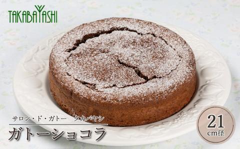 タカバヤシのガトーショコラ 21cm径 ケーキ 洋菓子 ギフト 贈答 チョコレート お菓子[23-8]