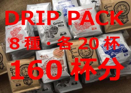 「緑の館 」/ ドリップアソート 8種 計160杯分(レギュラー、モカブレンド、GTB、グリーンミックス、下呂温泉ブレンド、ロイヤルブレンド、デカフェ、グアテマラ)[17-61]