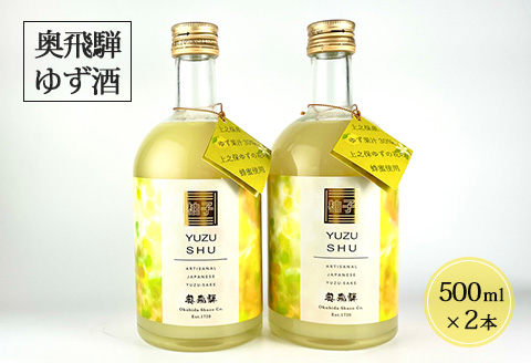 奥飛騨ゆず酒 500ml×2本 セット お酒 ユズ 柚子 [16-35]