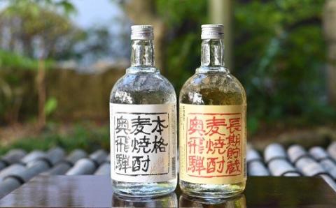 奥飛騨麦焼酎セット(本格麦・長期貯蔵)各720ml お酒 [16-18]