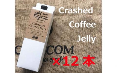 緑の館/クラッシュドコーヒーゼリー12本セット