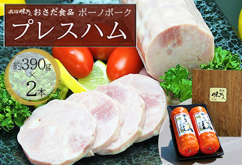 [飛騨 味職人]ボーノポークプレスハム(約390g×2本)豚肉 ブランド豚 贈答 ギフト [57-12]