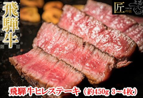 [冷凍]飛騨牛ヒレステーキセット 約450g(3〜4枚)牛肉 赤身 高級 牛 ブランド牛[11-32]
