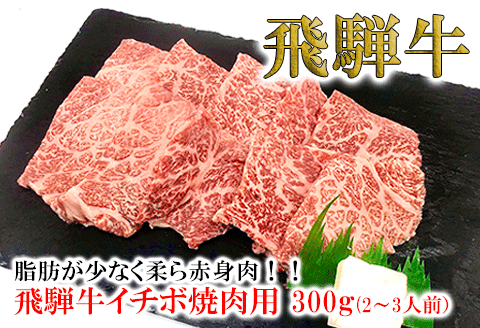 [冷凍]菊の井 飛騨牛イチボ焼肉 300g(2〜3人前)牛肉 赤身[70-7]