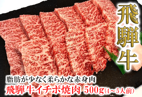 [冷凍]菊の井 飛騨牛イチボ焼肉 500g(4〜5人前)赤身 牛肉[70-8]