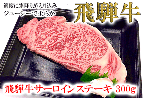 [冷凍]菊の井 飛騨牛サーロインステーキ 300g 牛肉 ブランド牛[70-11]