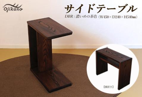 サイドテーブル [DBR 濃いめの茶色](ダークブラウン)[縦置き・横置き可能] 高さ540mm(54cm)[国産クリ使用・着色オイル仕上げ]木製 手作り 机 収納 インテリア シンプル ナチュラル
