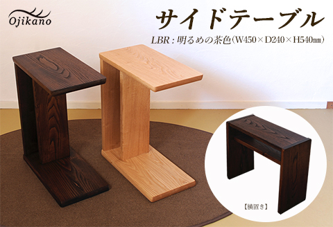サイドテーブル [LBR 濃いめの茶色](ライトブラウン)[縦置き・横置き可能] 高さ540mm(54cm)[国産クリ使用・着色オイル仕上げ]木製 手作り 机 収納 インテリア シンプル ナチュラル