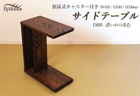 サイドテーブル [DBR 濃いめの茶色](ダークブラウン) [低床式キャスター付き]高さ540mm(54cm)[国産クリ使用・着色オイル仕上げ]木製 手作り 机 収納 インテリア シンプル ナチュラル