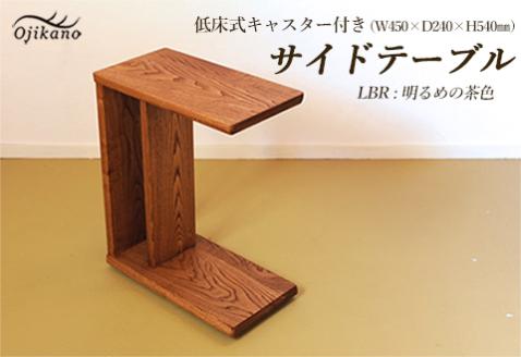 サイドテーブル [LBR 明るめの茶色](ライトブラウン) [低床式キャスター付き] 高さ540mm(54cm)[国産クリ使用・着色オイル仕上げ]木製 手作り 机 収納 インテリア シンプル