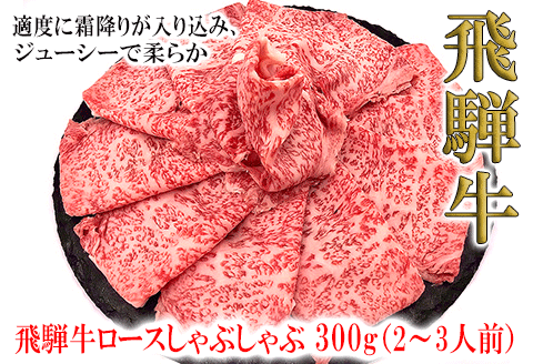 [冷凍]菊の井 飛騨牛ロースしゃぶしゃぶ 300g(2〜3人前)牛肉 ブランド牛 下呂温泉[70-21]