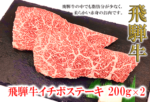 [冷凍]菊の井 飛騨牛イチボステーキ 200g×2 赤身 牛肉 国産[70-28]