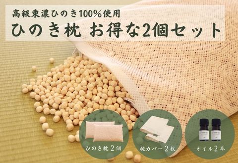 ひのきが香る「ひのき枕」2個セット(枕、ヒノキオイル5ml、枕カバー×2個づつ)[高級 東濃ひのき100%使用] [飛騨フォレスト][43-3]