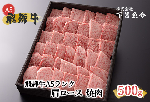 [最高級]飛騨牛A5ランク 肩ロース焼肉 500g [39-3]